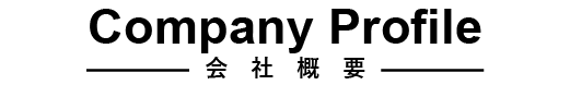 会社概要